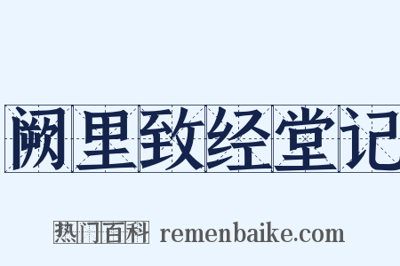 阙里致经堂记是什么意思的图片